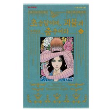 黑博物館 新月啊 與怪物共舞 4, 鶴山文化社, 藤田和日郎