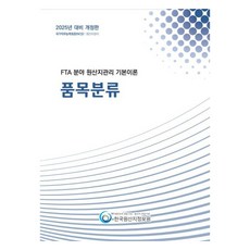 2025 FTA 분야 원산지관리 기본이론 품목분류, 한국원산지정보원