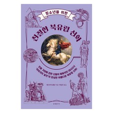 寫給青少年的友善北歐神話, 文藝春秋社, 派崔克.柯倫