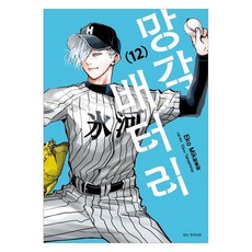 망각 배터리 12, 서울미디어코믹스(서울문화사), Eko Mikawa