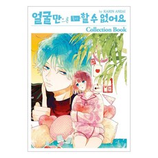 只靠臉是無法喜歡上你的 收藏冊, 首爾媒體漫畫, 安齋花梨