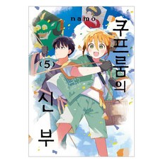 庫普倫的新娘 5, 首爾媒體漫畫, namo