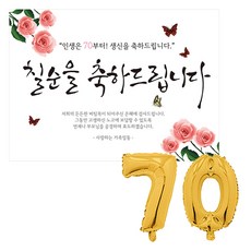 리빙다 칠순 현수막 세트 70, 골드, 1세트