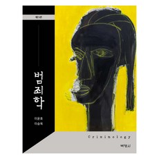 PAKYOUNGSA 犯罪學 第5版, 李潤鎬,李承旭