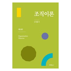 PAKYOUNGSA 組織理論 第12版, 吳錫洪