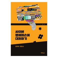 사이버 명예훼손에 대처하기, 박영사, 김학재