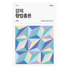 강의 형법총론 제3판, 박영사
