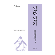 經典廣場 07 ： 熱河日記, Arte, 朴趾源