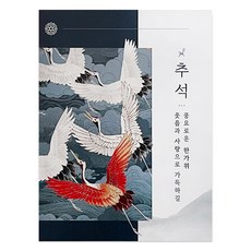 핸즈픽 화조시리즈 메세지 추석 명절 쿠키포장 감사카드, 청학, 30개