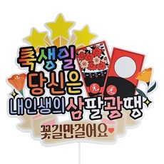 ssunytopper 花牌生日蛋糕插牌, 1個, 你是我的人生