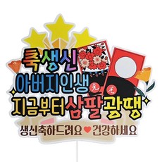 SUNNY TOPPER 花牌生日蛋糕插牌, 1個, 父親的人生