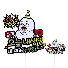 ATIPATI TOPPER 01 大家都注目 今天我生日 蛋糕插牌 + Happy Birthday 迷你插牌組, 混合色