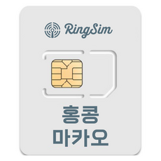 링심 홍콩 마카오 유심칩, 5일, 매일 3GB 소진시 저속 무제한, 1개