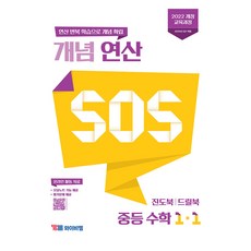 개념 연산 SOS 중등 수학 1-1(2025), 수학(연산), 중등 1-1