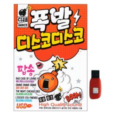 爆炸迪斯可迪斯可, 1USB