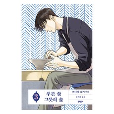 青花瓷之森 3, 小玉由起, 文學村