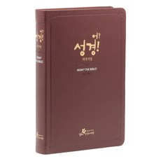 改訂版聖經?聖經!(天然牛皮/無拉鍊/勃根地/單本), Saengteo聖經事工中心