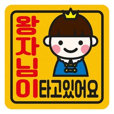 짝부터 초보운전 반사 스티커 정사각 중 왕자님이타고있어요, 노랑, 1개
