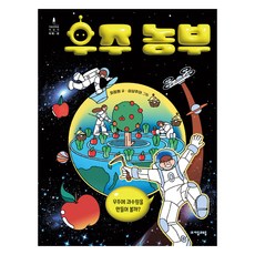 jamobook 宇宙農夫：要不要在宇宙中打造一座果園?, 不適用, 崔廷元, 輔音和元音兒童未來子彈