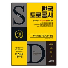 Sidaeedu 2024下半年 韓國道路公社 NCS+專業+最終檢視 模擬考試 5回+免費NCS特講, 「2024年下半年Sidae Edu韓國道路公司NCS+Major+...」, SDC(作者)