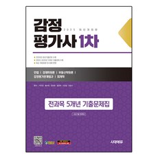 Sidaegosi 2025 時代EDU 鑑定估價師 1次 全科目 5年份歷屆試題集+最新歷屆試題免費特講