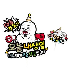 ATIPATI TOPPER 01 大家都注目 今天我生日 蛋糕插牌 + Happy Birthday 迷你插牌組, 混合色