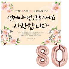 LivingDA 八十大壽橫幅組, 玫瑰金80, 1套