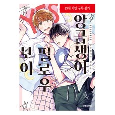 心機枕邊男孩, 大元 C.I., ほっかむり