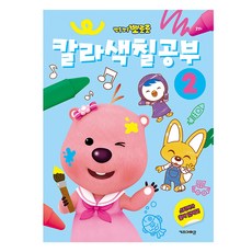 뽀로로 칼라색칠공부 2, 키즈아이콘