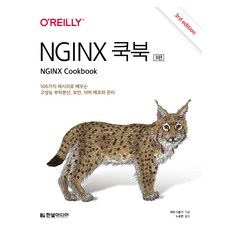 HanbitMedia NGINX 手冊：透過106個配方學習高性能負載平衡 安全性 伺服器部署與管理, 狄雍基