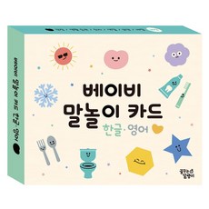 베이비 말놀이 카드: 한글 영어, 꿈꾸는달팽이
