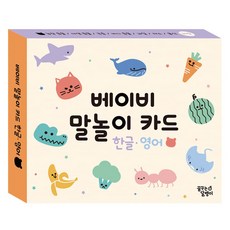 베이비 말놀이 카드 한글 영어: 농장 동물 + 야생 동물 + 바다 동물 + 곤충 + 과일 + 채소 + 음식, 꿈꾸는달팽이