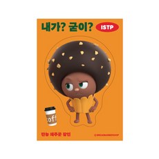 브레드이발소 빅데코 스티커, 초코 내가 굳이, 6개