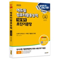 2025 EXIT 컴퓨터활용능력 1급 필기 초단기끝장, 에듀윌