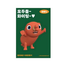 브레드이발소 빅데코 스티커, 소시지 모두들 파이팅, 6개