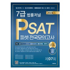 TheLawJournal 2024 7級 PSAT 第7回 信封模擬考試 24.07.20 實施