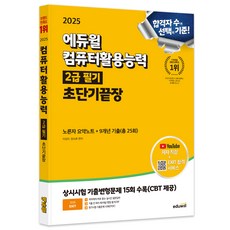 2025 EXIT 컴퓨터활용능력 2급 필기 초단기끝장, 에듀윌