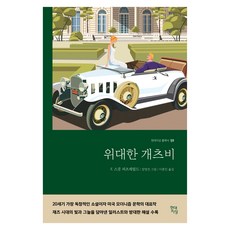 위대한 개츠비, F. 스콧 피츠제럴드, 현대지성