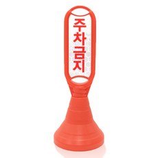 신도산업 장방형 입간판 + 주차금지 반사지, 오렌지, 1세트