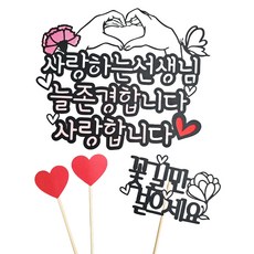 ssunytopper 教師節康乃馨手指愛心蛋糕插牌 + 愛心插牌 2入 + 迷你插牌組, 混色, 1套