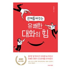 JayurounSangsang 改變關係的愉快對話力量, 柳在和