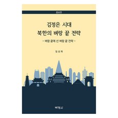 PAKYOUNGSA 金正恩時代北韓的邊緣策略 增補版, 林成宰