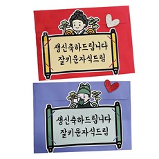 써니토퍼 용돈토퍼 2p + 봉투 2p + 하트 스티커 2p 세트, 세종대왕, 신사임당, 2세트