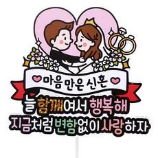 ATIPATI TOPPER 防水婚禮新郎新娘結婚紀念日蛋糕插牌, B款(新婚祝賀+愛心)