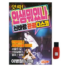 爽啦 人生算什麼 歡樂觀光迪斯可, 1USB