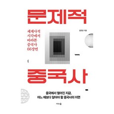 問題中國史, 金薰鐘, 知識之森