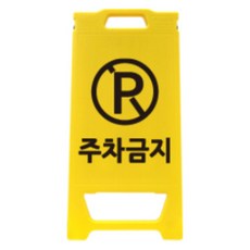 信都產業 迷你立牌 禁止停車 安全 警告 注意, 1個, 黃色