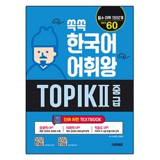 Sidaeedu 쏙쏙 韓語詞彙王 TOPIK 2 中級單字詞典, 2 中級