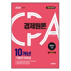 2025 時代EDU 公認會計師 一階 經濟學原理 10年歷屆試題詳解, 單品