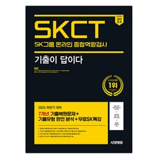 Sidaeedu 2024下半年 All-New 考古題就是答案 SK集團線上SKCT 7年份考古題+免費SK特講